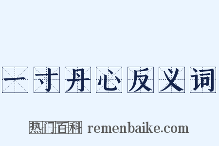 一寸丹心反义词是什么意思的图片